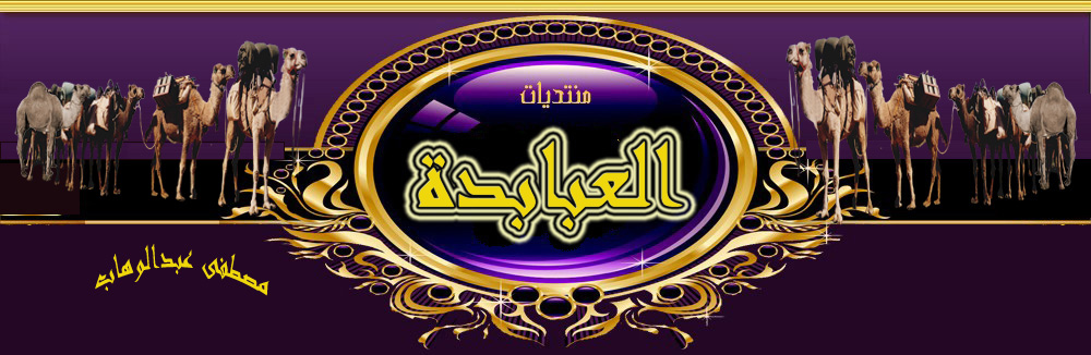 المنتدى العام لقبائل العبابدة