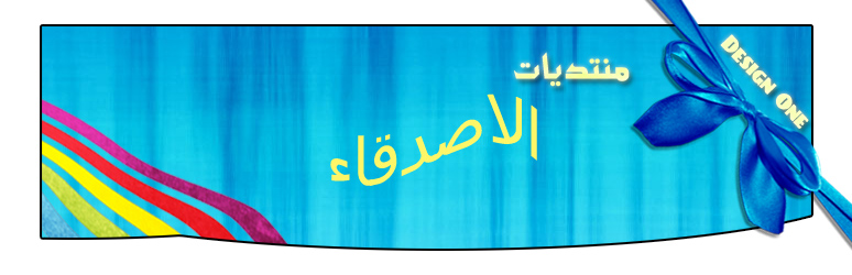منتدى الاصدقاء