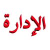 إدارة منتدى أبناء السرو إدارة منتدى أبناء السرو