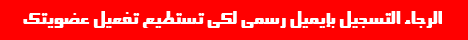 الرجاء تفعيل عضويتك من الإيميل بعد التسجيل