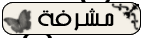 مشرفة مشرفة