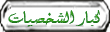 كبار الشخصيات كبار الشخصيات