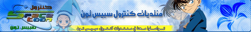 منتدي الكنترول سبيس تون ص\ح