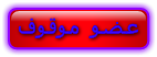 عضو موقوف عضو موقوف