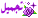 تجميل تجميل