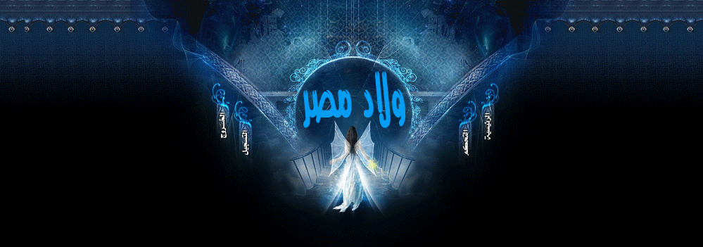 منتديات ولاد مصر