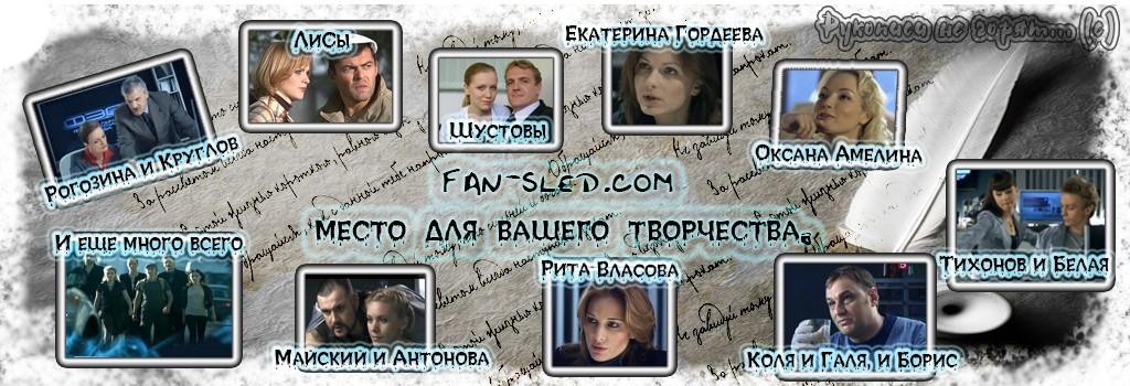 Сайт фанатов сериала След