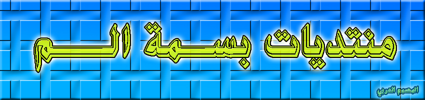 بــــــــــســـمة الــــــــــــم
